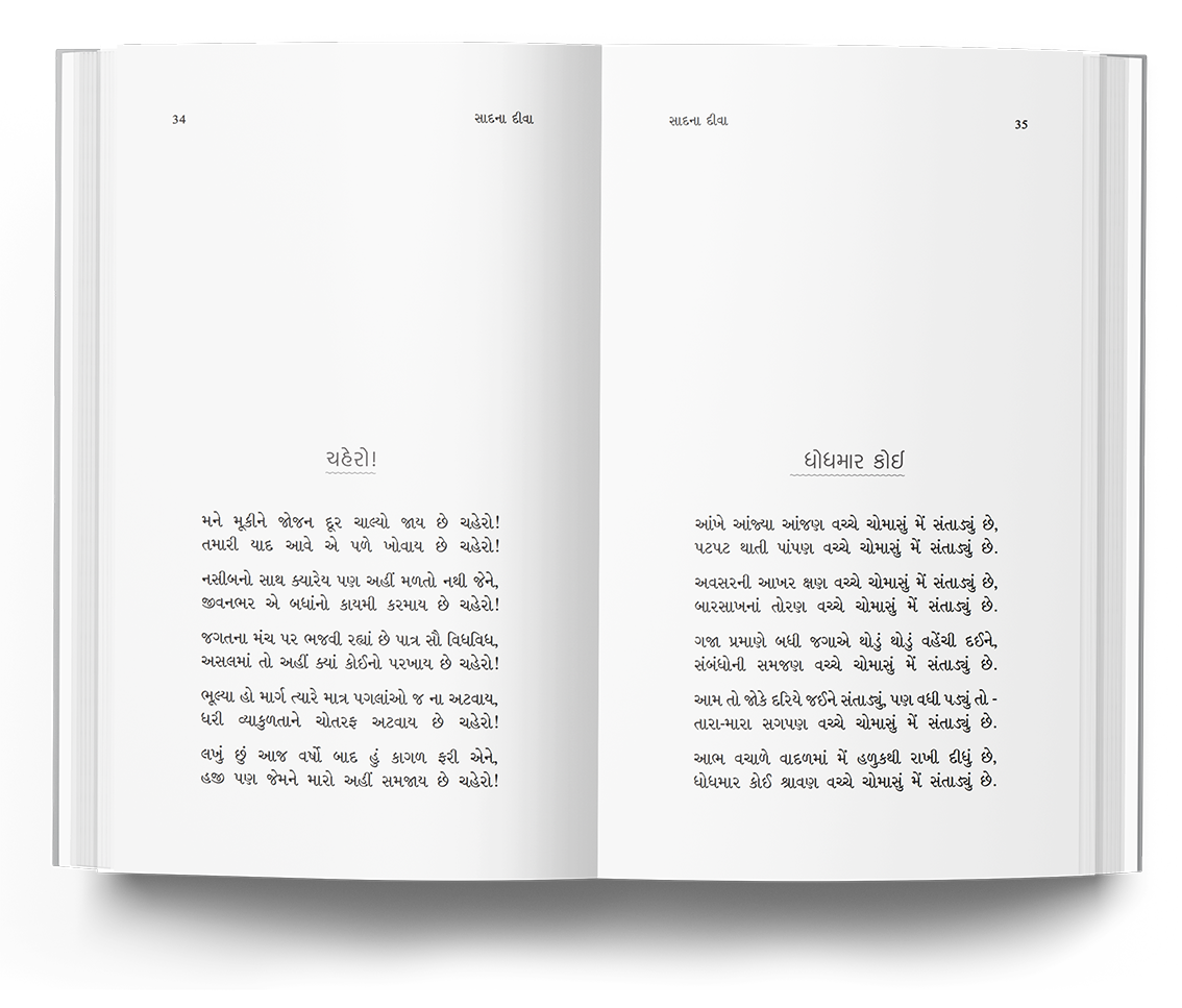 સાદના દીવા